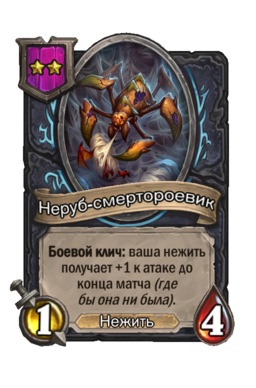 Существо «Неруб-смертороевик»