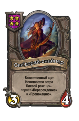 Существо «Син'дорай-снайпер»