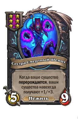 Существо «Сестра Смертный Шепот»