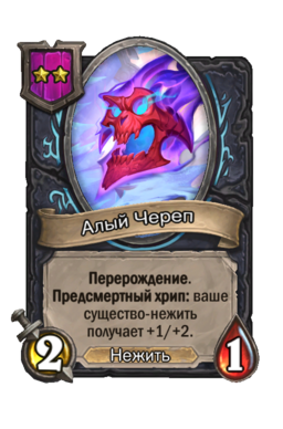 Существо «Алый Череп»
