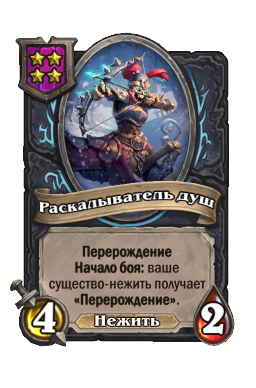 Существо «Раскалыватель душ»