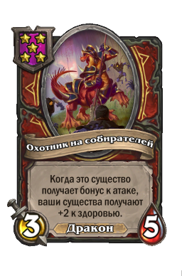 Существо «Охотник на собирателей»