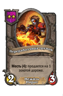 Существо «Переработчица трупов»