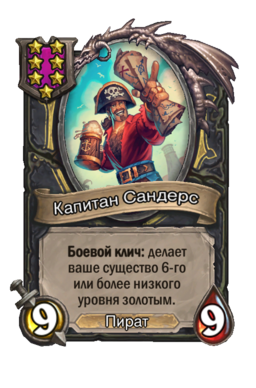 Существо «Капитан Сандерс»