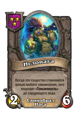 Существо «Иглонага»
