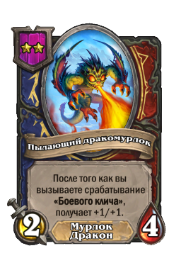 Существо «Пылающий дракомурлок»
