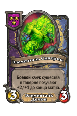 Существо «Элементаль Скверны»