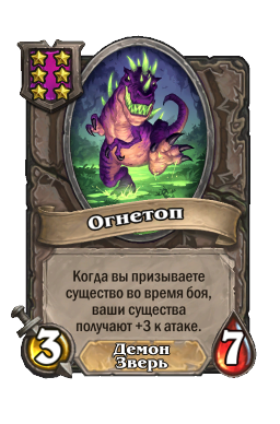 Существо «Огнетоп»