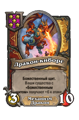Существо «Дракон-киборг»