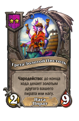Существо «Грета Золотой Пистоль»