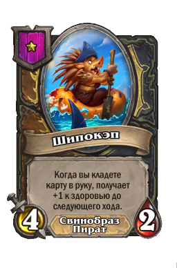 Существо «Шипокэп»