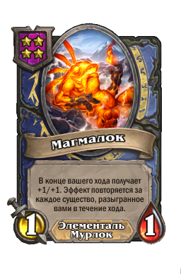 Существо «Магмалок»
