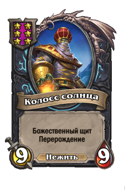 Существо «Колосс солнца»