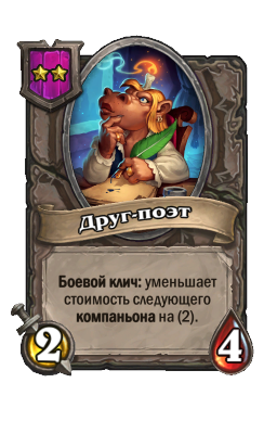 Существо «Друг-поэт»