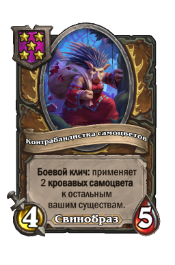 Существо «Контрабандистка самоцветов»
