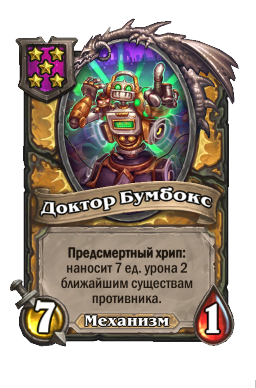 Существо «Доктор Бумбокс»