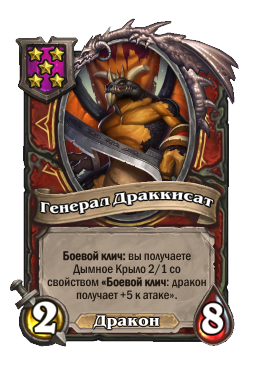 Существо «Генерал Драккисат»
