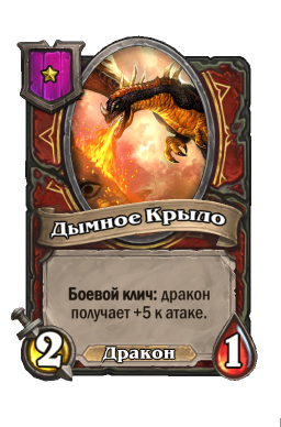 Существо «Дымное Крыло»