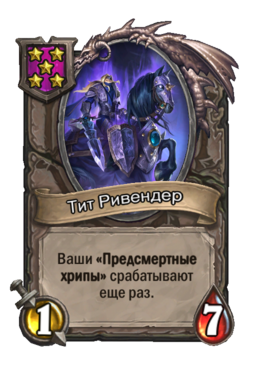 Существо «Тит Ривендер»