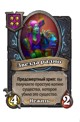 Существо «Звезда радио»