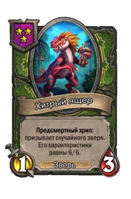 Существо «Хитрый ящер»