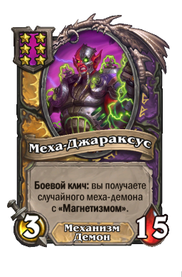 Существо «Меха-Джараксус»