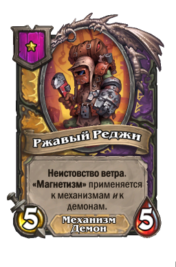 Существо «Ржавый Реджи»