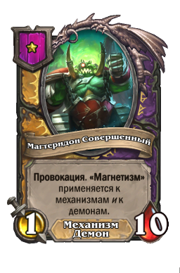 Существо «Магтеридон Совершенный»