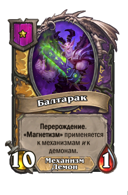 Существо «Балтарак»