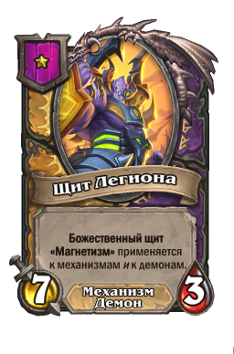 Существо «Щит Легиона»