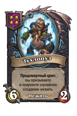 Существо «Тухлопуз»