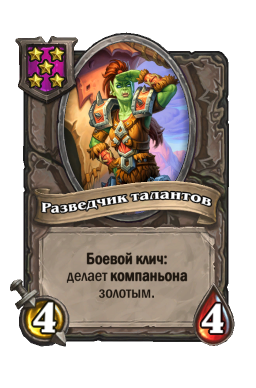 Существо «Разведчик талантов»