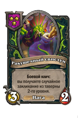 Существо «Ракушечный свистун»