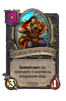 Существо «Музыкант Южных Морей»