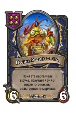 Существо «Водный счетовод»