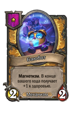 Существо «Баюбот»