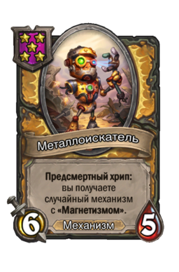Существо «Металлоискатель»