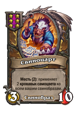 Существо «Свиноцарт»
