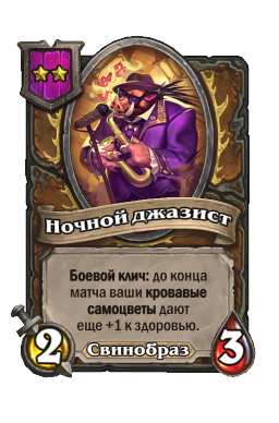 Существо «Ночной джазист»
