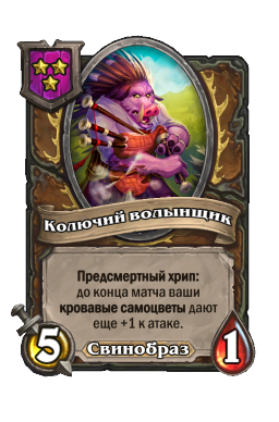 Существо «Колючий волынщик»