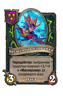 Существо «Бесшумная пловчиха»