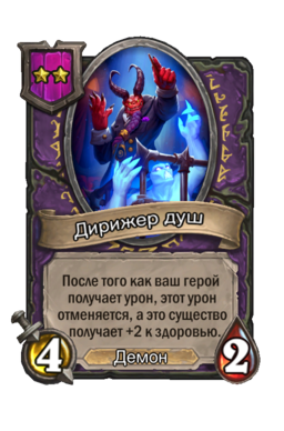 Существо «Дирижер душ»