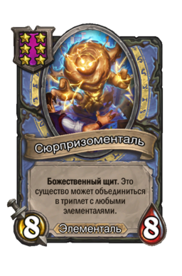 Существо «Сюрпризоменталь»