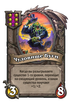 Существо «Чудовище буги»