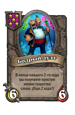 Существо «Бодрый дуэт»