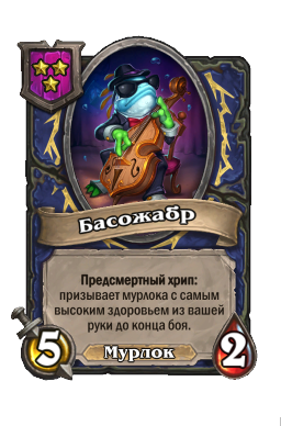 Существо «Басожабр»