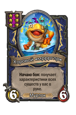 Существо «Хоровой «мрррглр»»