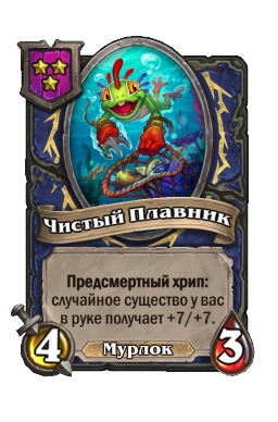 Существо «Чистый Плавник»