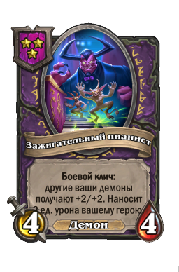 Существо «Зажигательный пианист»
