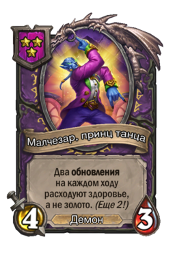 Существо «Малчезар, принц танца»